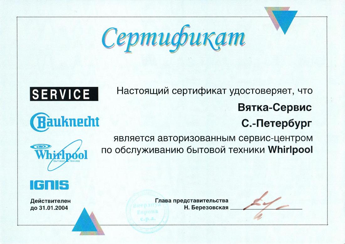 Whirlpool сервисный центр. Whirlpool авторизованный сервисный центр. Сертификат SCA. Вирпул регистрация гарантии. Асус авторизованный сервисный